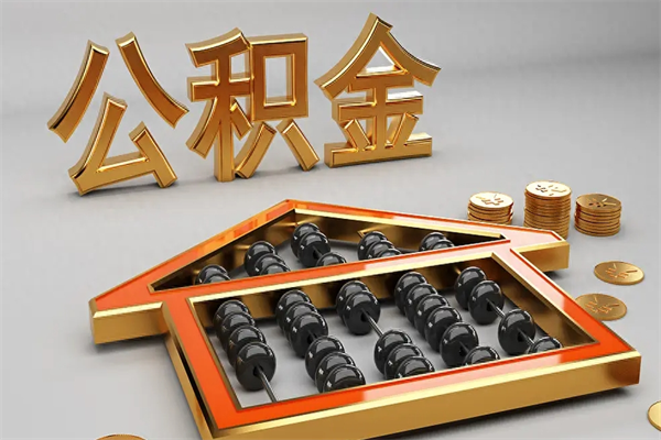 桦甸公积金代取是怎么操作的（代取公积金流程）
