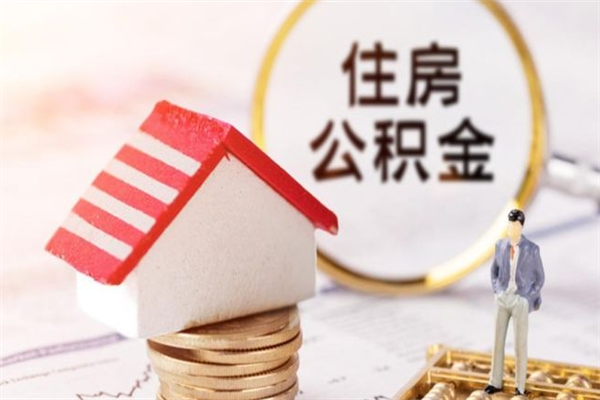 桦甸公积的提取（2021如何提取公积金）
