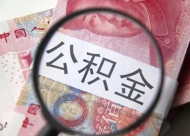 桦甸怎么领取个人公积金（怎么领公积金?）