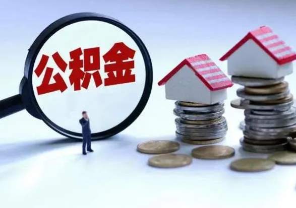 桦甸离开如何提出公积金（离开原城市公积金怎么办）