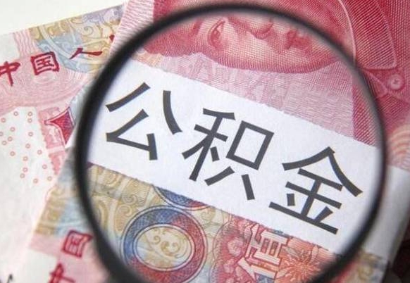 桦甸公积金取（最新取住房公积金流程）