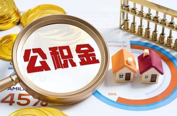 桦甸封存的公积金怎么取出来（封存的公积金咋么取）