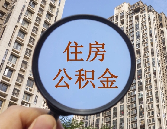 桦甸的住房公积金怎么取出（城市住房公积金怎么取出来）