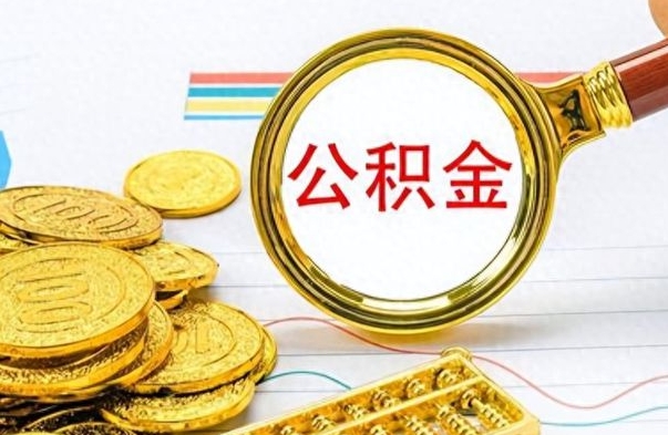 桦甸离职后怎么将公积金的钱取出来（离职后如何把公积金的钱取出来）